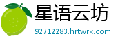 星语云坊